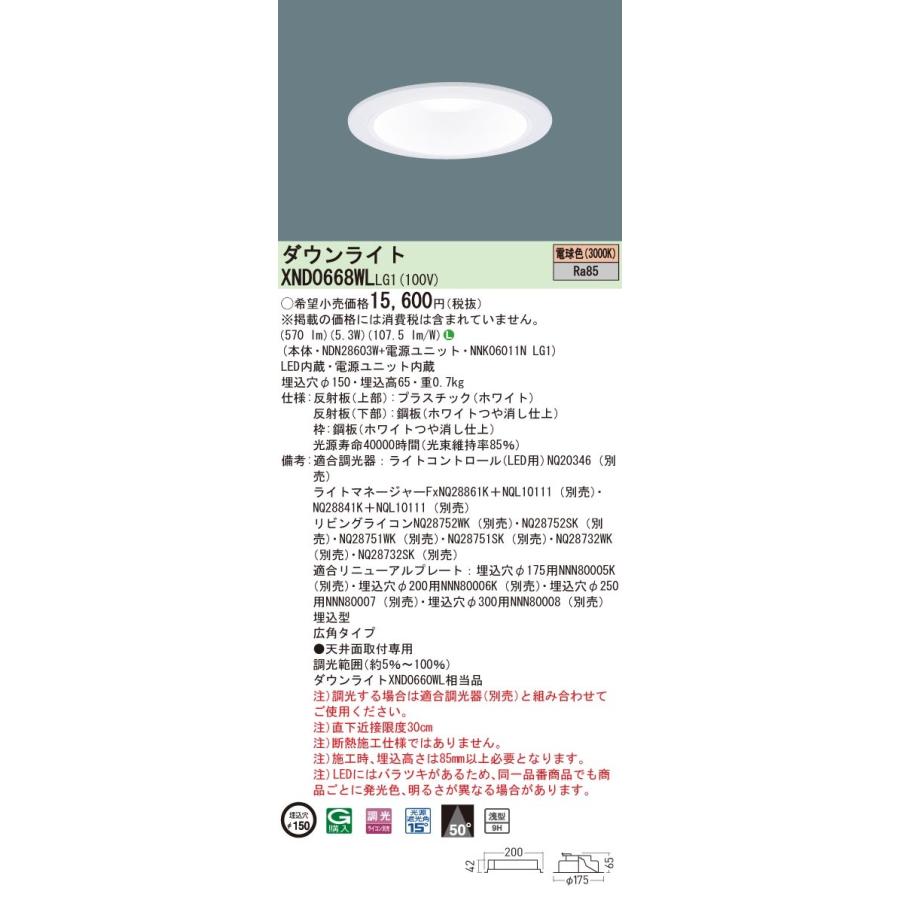 法人様限定】パナソニック XND0668WL LG1 LEDダウンライト 浅型9H 埋込