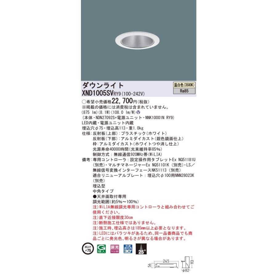 【法人様押さえる】パナソニック XND1005SV RY9 LED落ち込むともし火 埋込穴φ75 光芒角25度 中角 調光 温白いこと【NDN27092S + NNK10001N RY9】