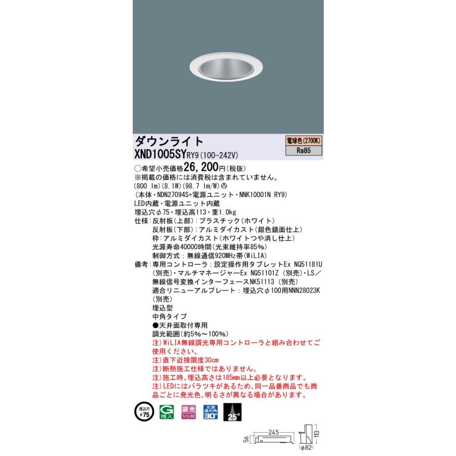 【法人様押さえる】パナソニック XND1005SY RY9 LED落ち込むともし火 光芒角25度 中角 調光 埋込穴φ75 LED100形 白熱電球色【NDN27094S + NNK10001N RY9】
