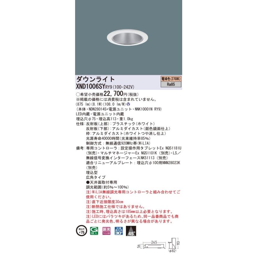 【法人様押さえる】パナソニック XND1006SY RY9 LED落ち込むともし火 埋込穴φ75 光芒角45度 広角 調光 白熱電球色【NDN28014S + NNK10001N RY9】