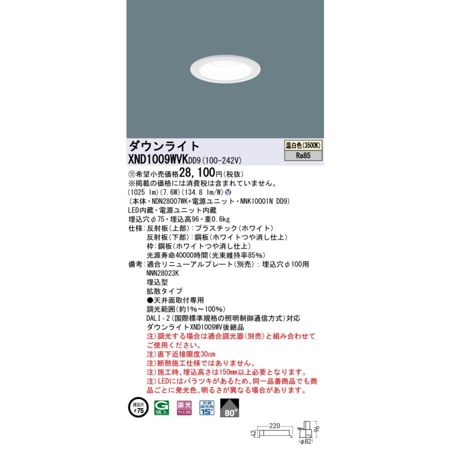 【法人様限定】パナソニック　XND1009WVK DD9　LEDダウンライト　ビーム角80度・拡散　調光　埋込穴φ75【NDN28007WK + NNK10001N DD9】【受注品】_1