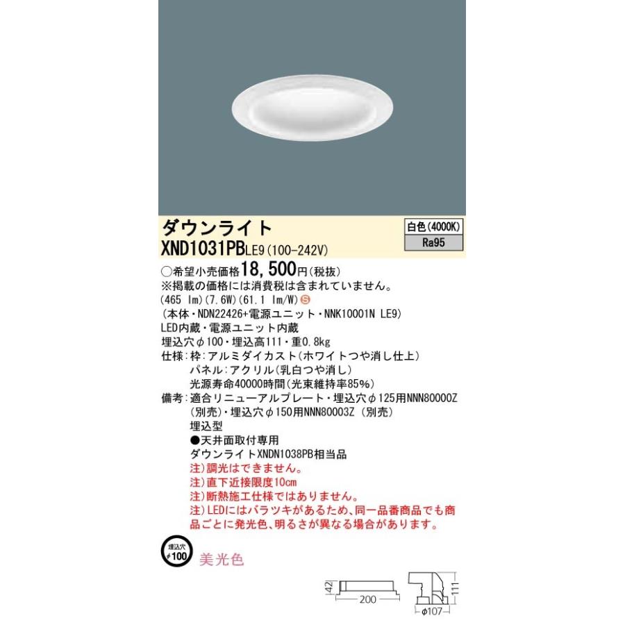 【法人様限定】パナソニック XND1031PBLE9 LEDダウンライト 埋込穴φ100 白色 非調光【NDN22426 + NNK10001N LE9】