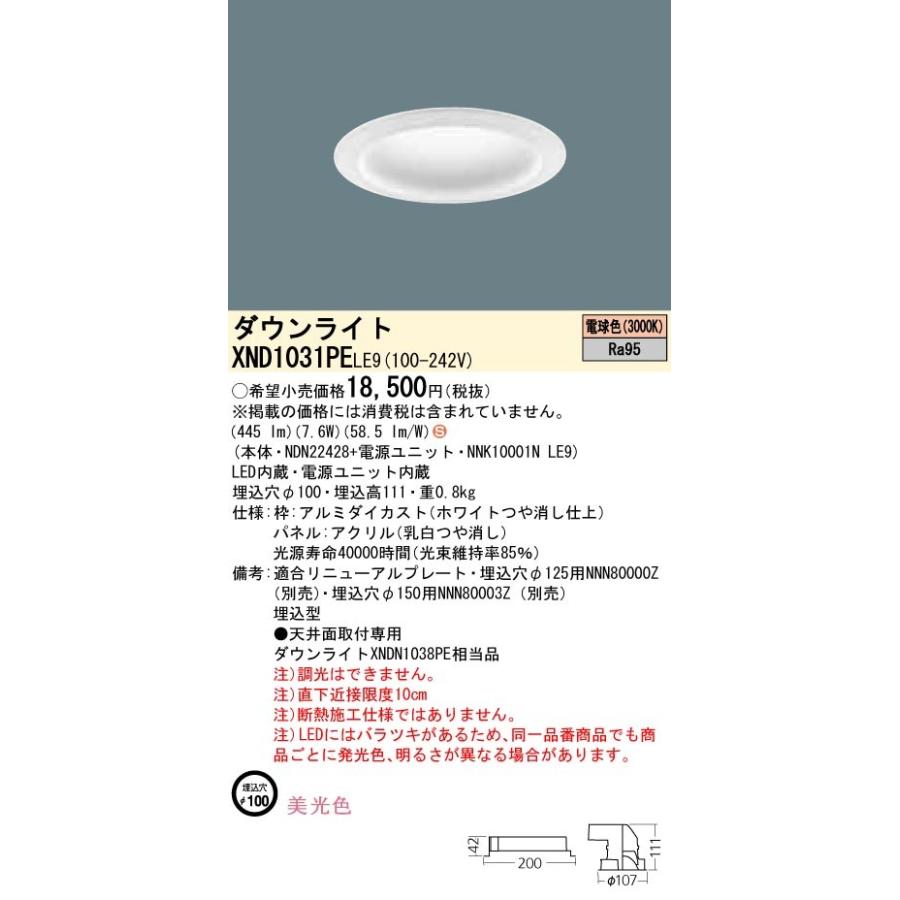 【法人様限定】パナソニック XND1031PELE9 LEDダウンライト 埋込穴φ100 電球色 非調光【NDN22428 + NNK10001N LE9】