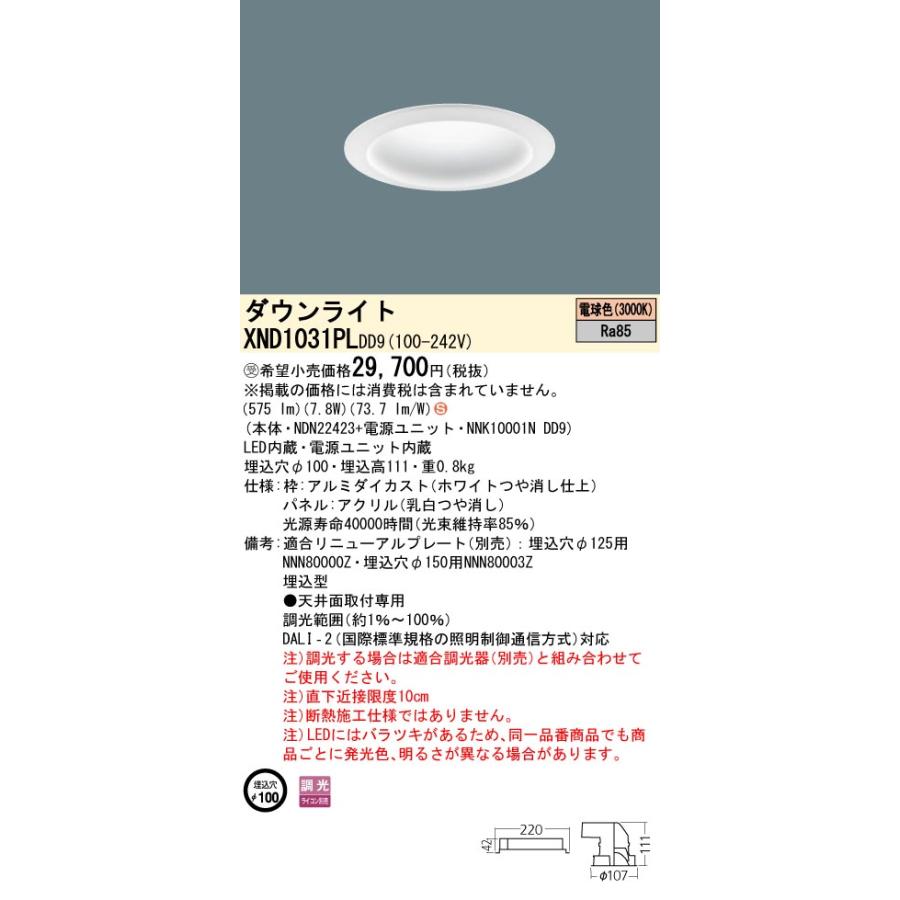 【法人様限定】パナソニック　XND1031PL DD9　LEDダウンライト　拡散タイプ　調光　埋込穴φ100　パネル付　電球色【受注品】_1