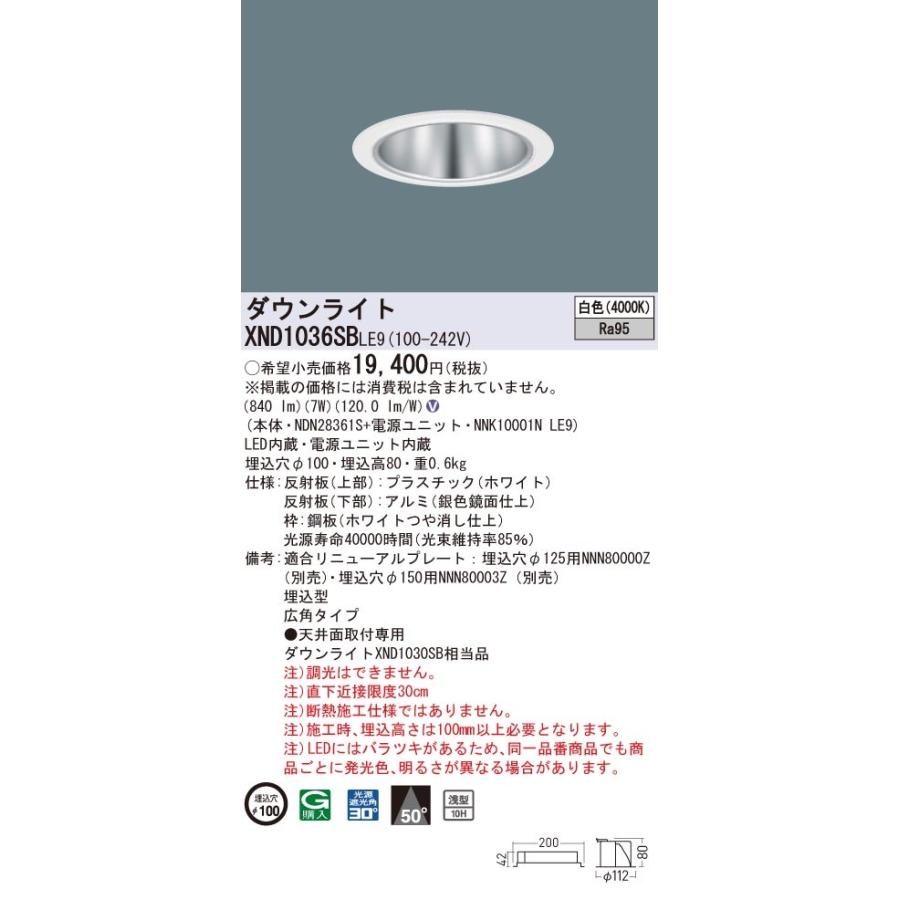 【法人様限定】パナソニック　XND1036SB LE9　LEDダウンライト 浅型10H 埋込穴φ100 ビーム角50度 広角 白色【NDN28361S + NNK10001N LE9】