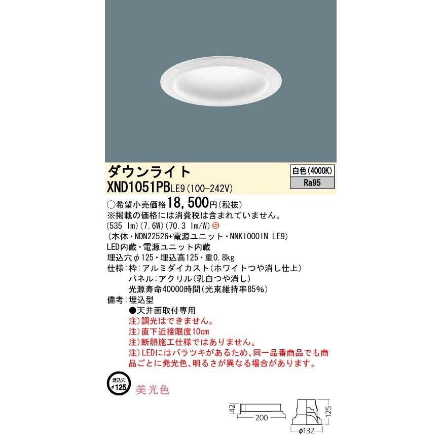 【法人様限定】パナソニック XND1051PBLE9 LEDダウンライト 埋込穴φ125 白色 非調光【NDN22526 + NNK10001N LE9】