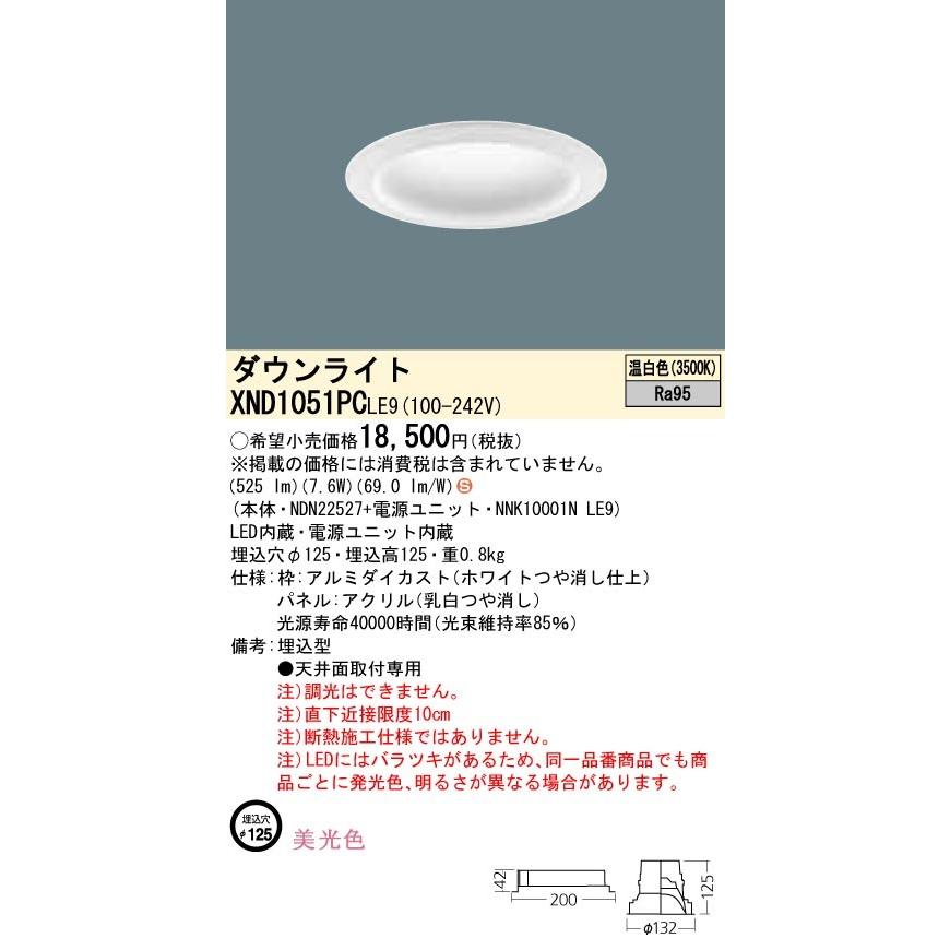 【法人様限定】パナソニック XND1051PCLE9 LEDダウンライト 埋込穴φ125 温白色 非調光【NDN22527 + NNK10001N LE9】