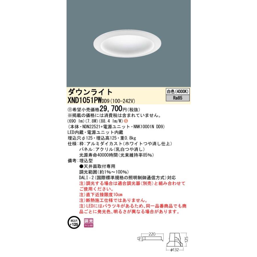 【法人様限定】パナソニック　XND1051PW DD9　LEDダウンライト　拡散タイプ　調光　埋込穴φ125　パネル付　白色【受注品】_1