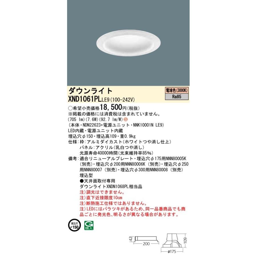 【法人様限定】パナソニック XND1061PLLE9 LEDダウンライト 埋込穴φ150 電球色 非調光【NDN22623 + NNK10001N LE9】