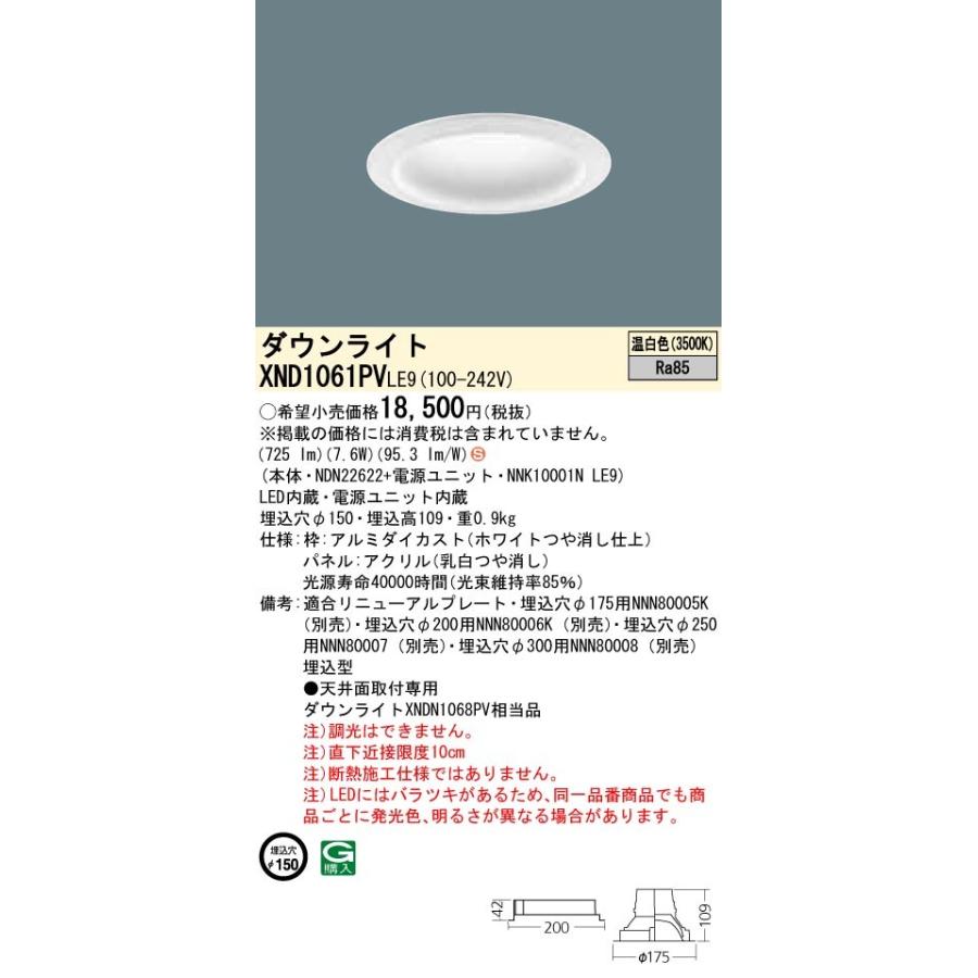 【法人様限定】パナソニック XND1061PVLE9 LEDダウンライト 埋込穴φ150 温白色 非調光【NDN22622 + NNK10001N LE9】