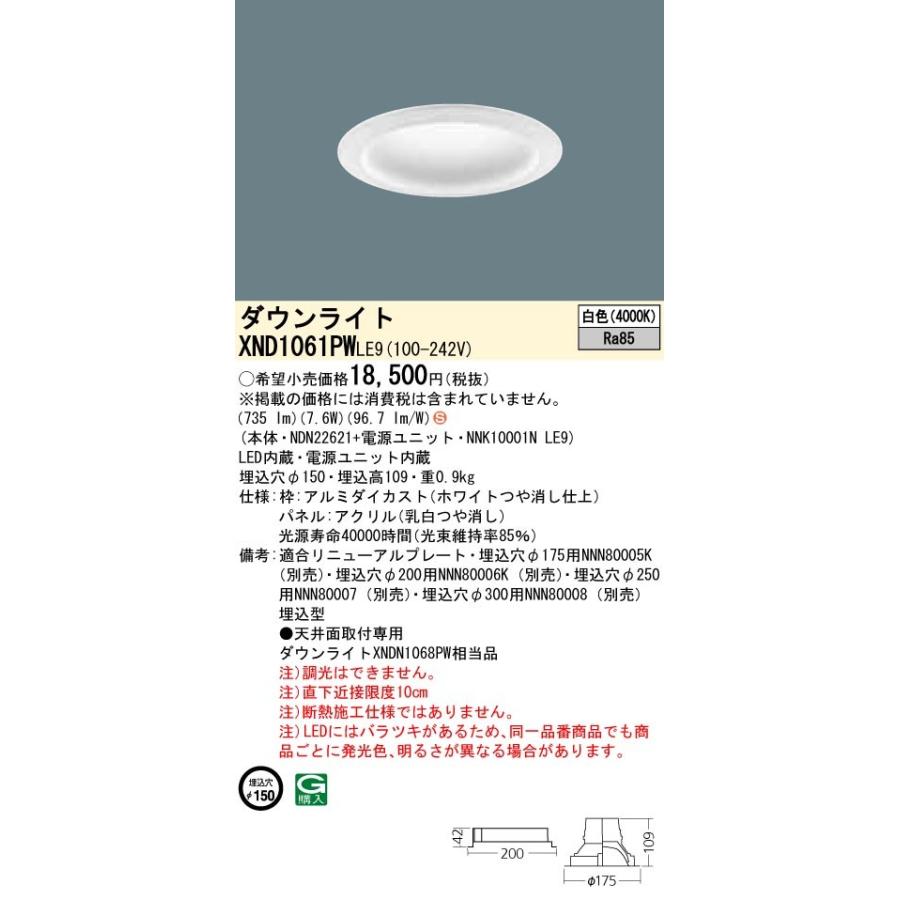 【法人様限定】パナソニック XND1061PWLE9 LEDダウンライト 埋込穴φ150 白色 非調光【NDN22621 + NNK10001N LE9】