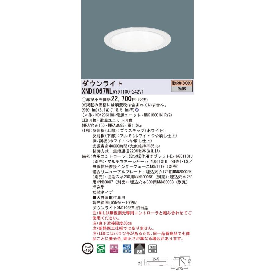 【法人様限定】パナソニック　XND1067WL RY9　LEDダウンライト 浅型10H 埋込穴φ150 ビーム角85度 拡散 調光 電球色【NDN28618W + NNK10001N RY9】