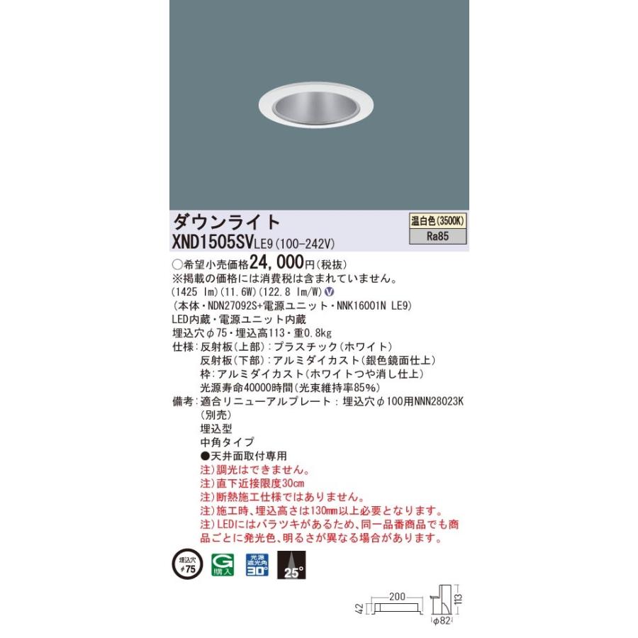 【法人様限定】パナソニック　XND1505SV LE9　LEDダウンライト 埋込穴φ75 ビーム角25度 中角 温白色【NDN27092S + NNK16001N LE9】