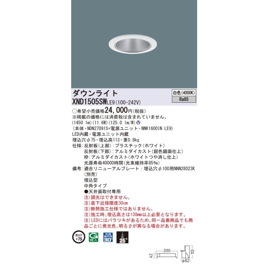 【法人様限定】パナソニック　XND1505SW LE9　LEDダウンライト 埋込穴φ75 ビーム角25度 中角 白色【NDN27091S + NNK16001N LE9】