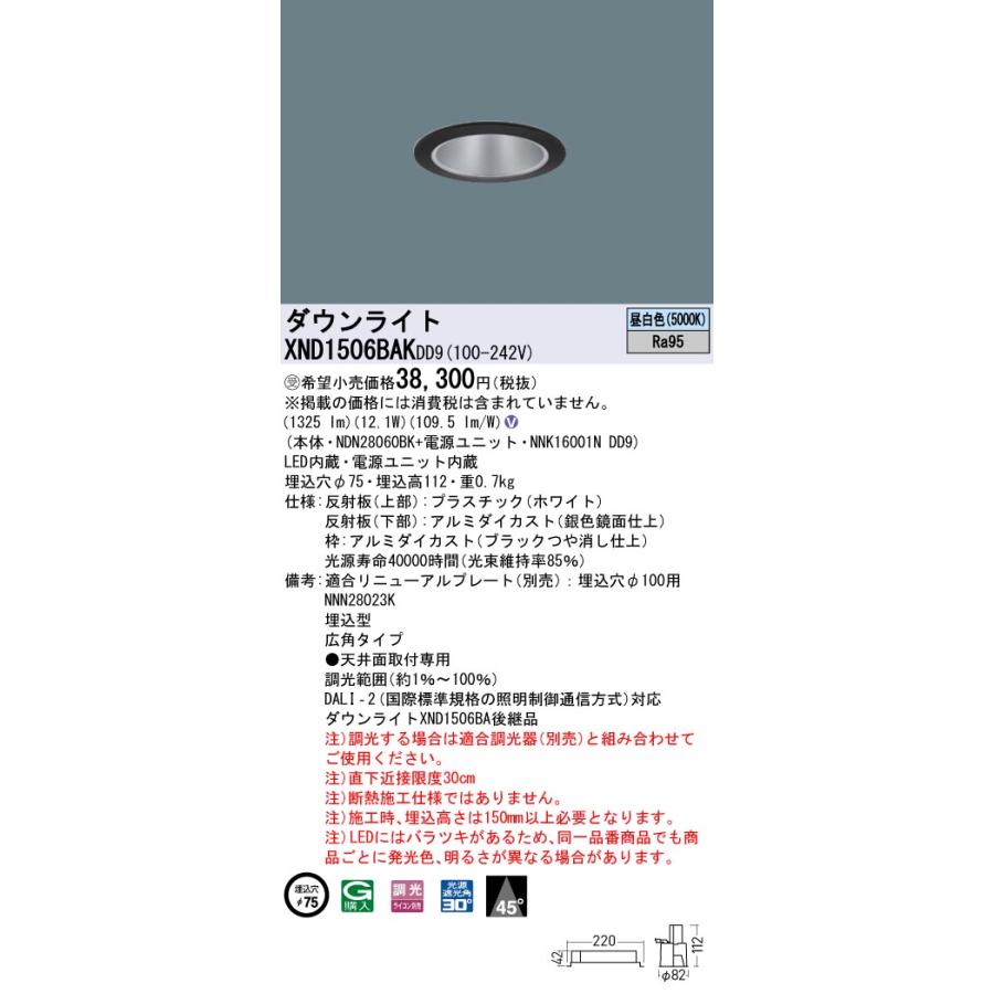 【法人様限定】パナソニック XND1506BAK DD9 LEDダウンライト 高演色 ビーム角45度 広角 調光 埋込穴φ75 昼白色【NDN28060BK + NNK16001N DD9】【受注品】の画像