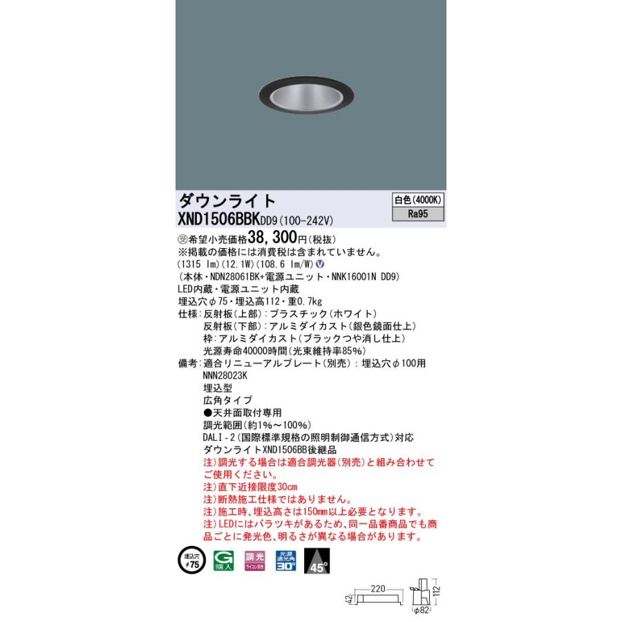 【法人様限定】パナソニック XND1506BBK DD9 LEDダウンライト 高演色 ビーム角45度 広角 調光 埋込穴φ75 白色【NDN28061BK + NNK16001N DD9】【受注品】の画像