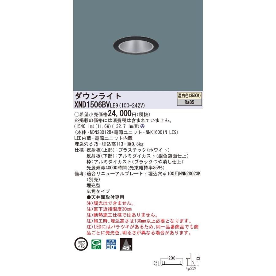 【法人様限定】パナソニック　XND1506BV LE9　LEDダウンライト 埋込穴φ75 ビーム角45度 広角 温白色【NDN28012B + NNK16001N LE9】