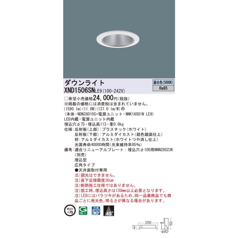 【法人様限定】パナソニック　XND1506SN LE9　LEDダウンライト　ビーム角45度 広角 埋込穴φ75 昼白色【NDN28010S + NNK16001N LE9】