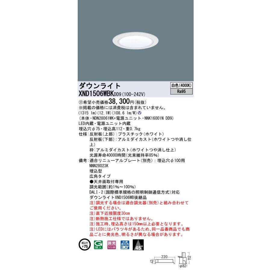 【法人様限定】パナソニック XND1506WBK DD9 LEDダウンライト 高演色 ビーム角45度 広角 調光 埋込穴φ75 白色【NDN28061WK + NNK16001N DD9】【受注品】の画像