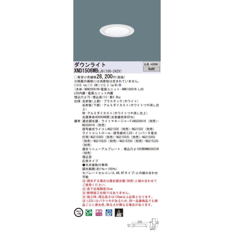 日本人気超絶の 【法人様限定】パナソニック　XND1506WB LJ9　LEDダウンライト 高演色 埋込穴φ75 ビーム角45度 広角 調光 白色