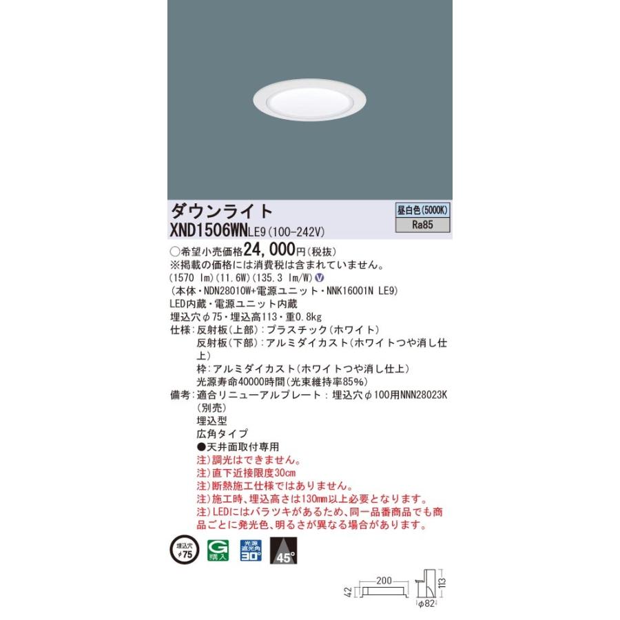 【法人様限定】パナソニック　XND1506WN LE9　LEDダウンライト　ビーム角45度・広角　埋込穴φ75　昼白色【NDN28010W + NNK16001N LE9】