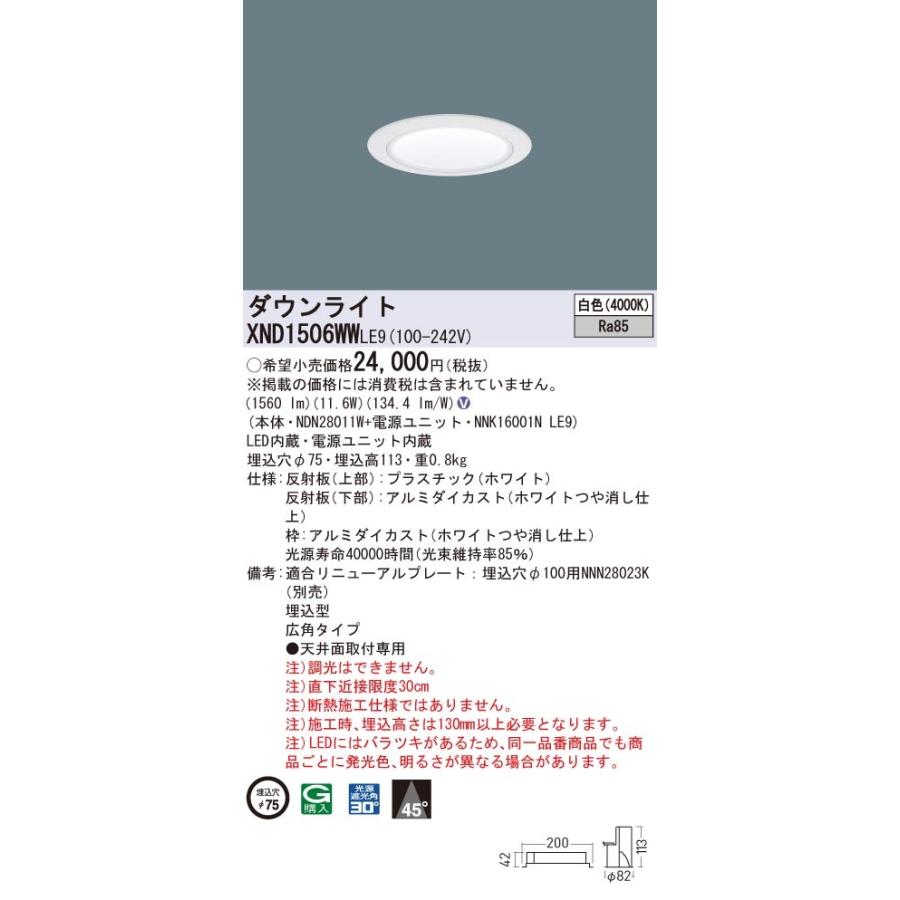 【法人様限定】パナソニック　XND1506WW LE9　LEDダウンライト　ビーム角45度・広角　埋込穴φ75　白色【NDN28011W + NNK16001N LE9】