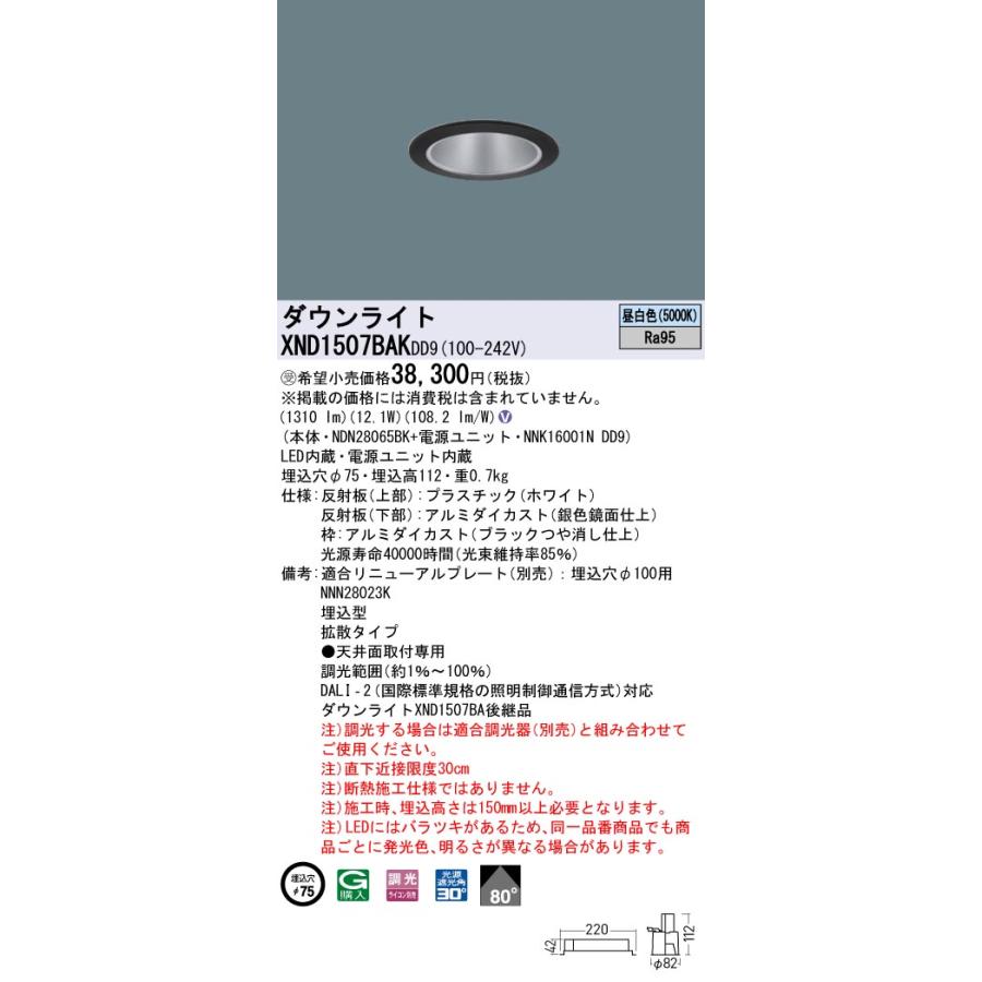 【法人様限定】パナソニック XND1507BAK DD9 LEDダウンライト 高演色 ビーム角80度 拡散 調光 埋込穴φ75 昼白色【NDN28065BK + NNK16001N DD9】【受注品】の画像