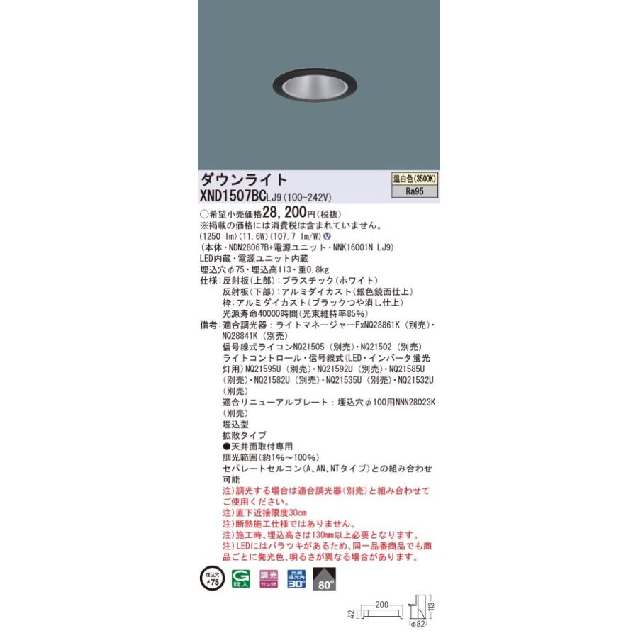 激安正規  【法人様限定】パナソニック　XND1507BC LJ9　LEDダウンライト 埋込穴φ75 ビーム角80度 拡散 調光 温白色【NDN28067B + NNK16001N LJ9】