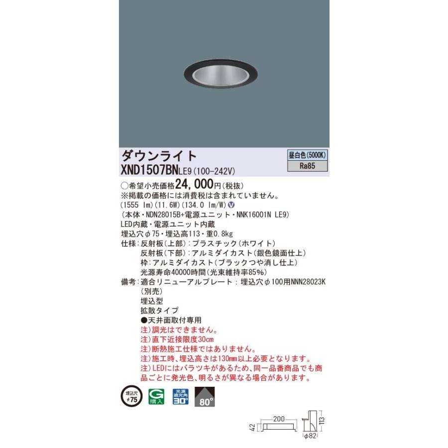 【法人様限定】パナソニック　XND1507BN LE9　LEDダウンライト　ビーム角80度・拡散　埋込穴φ75　昼白色【NDN28015B + NNK16001N LE9】