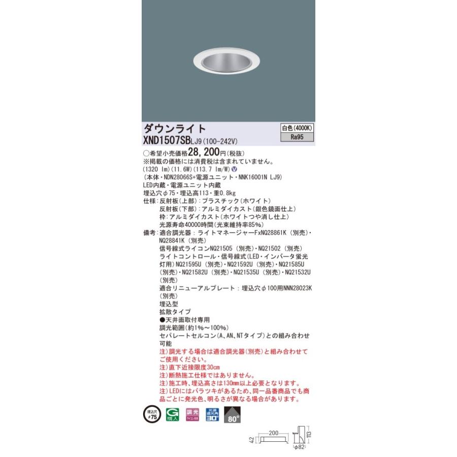 【法人様限定】パナソニック　XND1507SB LJ9　LEDダウンライト 埋込穴φ75 ビーム角80度 拡散 調光 白色【NDN28066S + NNK16001N LJ9】