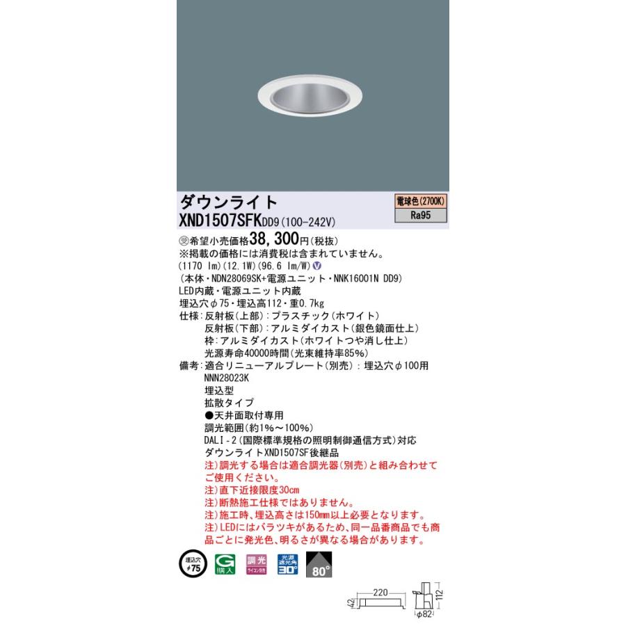 【法人様限定】パナソニック XND1507SFK DD9 LEDダウンライト 高演色 ビーム角80度 拡散 調光 埋込穴φ75 電球色【NDN28069SK + NNK16001N DD9】【受注品】の画像