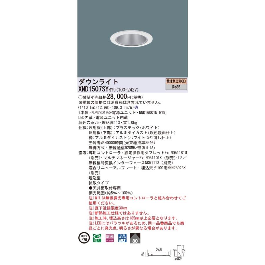 【法人様限定】パナソニック　XND1507SY RY9　LEDダウンライト 埋込穴φ75 ビーム角80度 拡散 調光 電球色【NDN28019S + NNK16001N RY9】