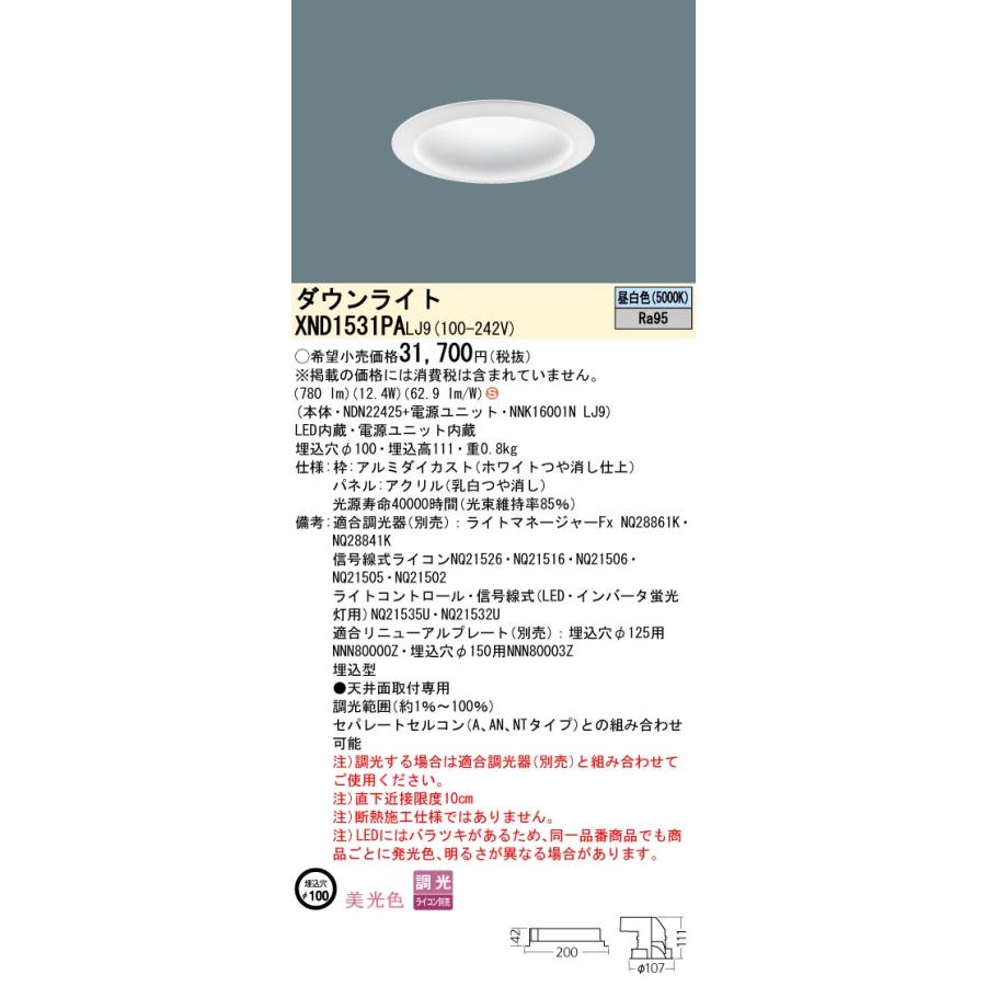 【法人様限定】パナソニック XND1531PA LJ9 LEDダウンライト 美光色 拡散タイプ 調光 埋込穴φ100 パネル付 昼白色の画像
