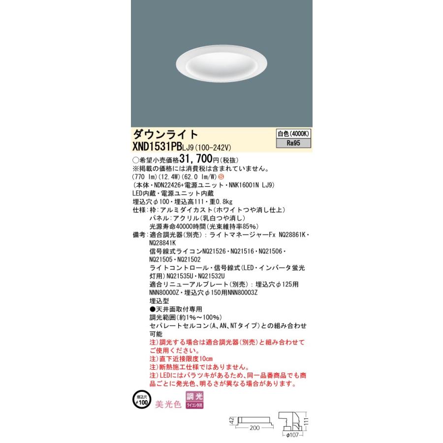 【法人様限定】パナソニック XND1531PB LJ9 LEDダウンライト 美光色 拡散タイプ 調光 埋込穴φ100 パネル付 白色の画像