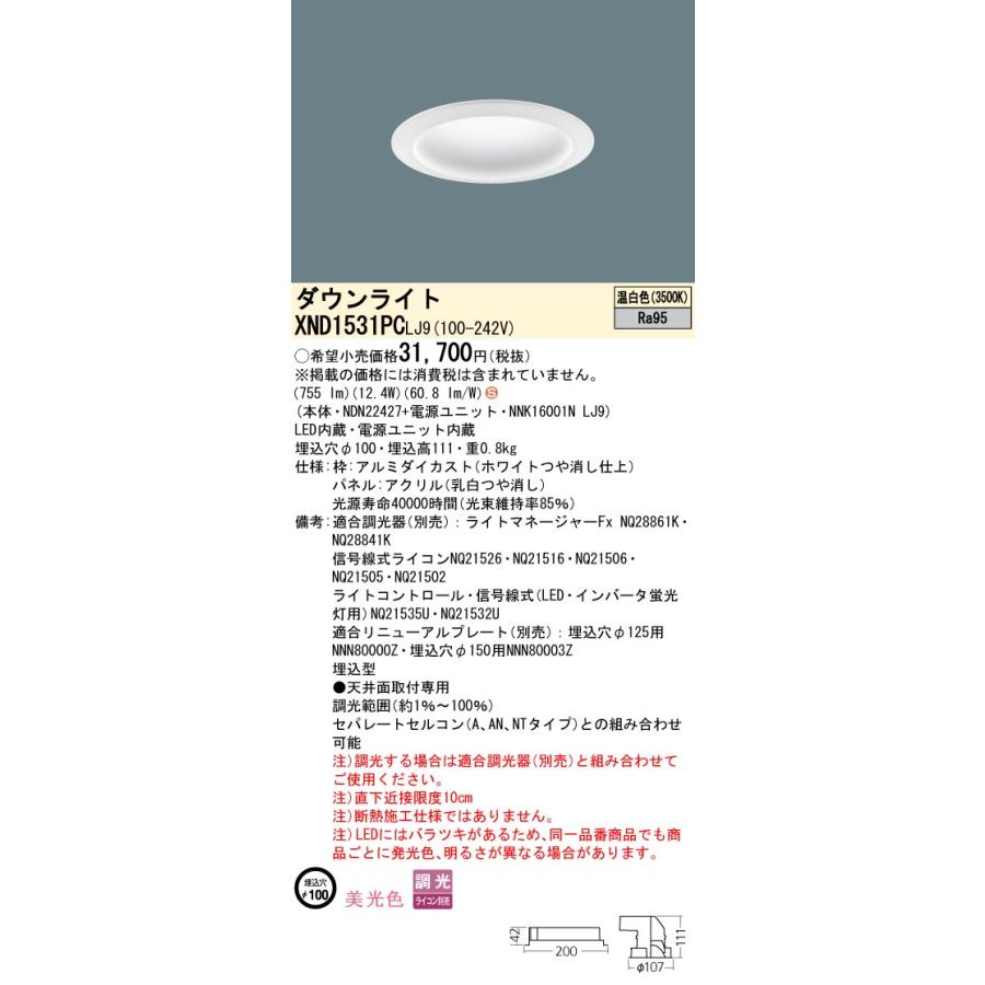 【法人様限定】パナソニック XND1531PC LJ9 LEDダウンライト 美光色 拡散タイプ 調光 埋込穴φ100 パネル付 温白色の画像