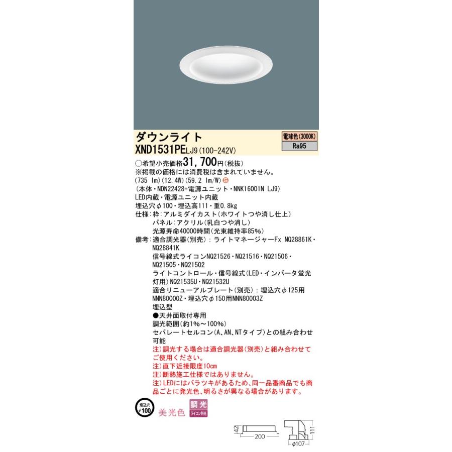【法人様限定】パナソニック XND1531PE LJ9 LEDダウンライト 美光色 拡散タイプ 調光 埋込穴φ100 パネル付 電球色の画像