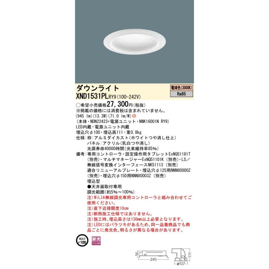 【法人様限定】パナソニック  XND1531PLRY9  LEDダウンライト 埋込穴φ100 電球色 調光【NDN22423 + NNK16001N RY9】