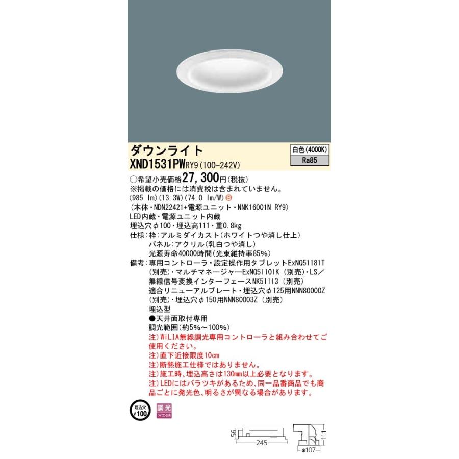 【法人様限定】パナソニック  XND1531PWRY9  LEDダウンライト 埋込穴φ100 白色 調光【NDN22421 + NNK16001N RY9】