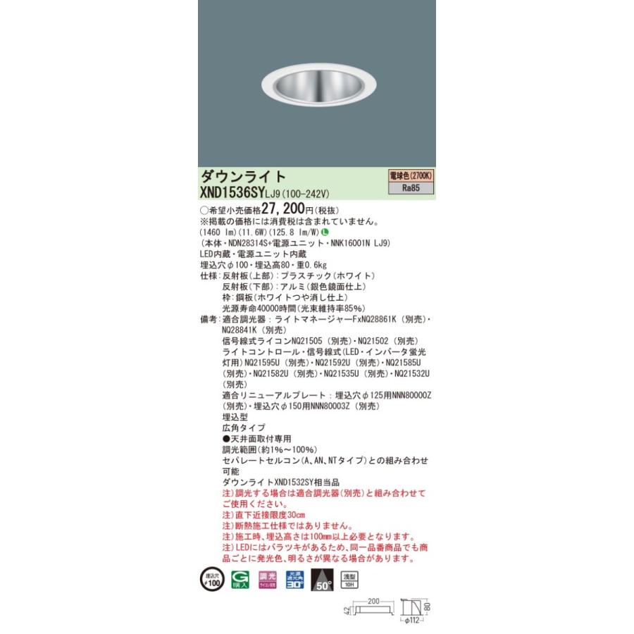 【法人様限定】パナソニック　XND1536SY LJ9　LEDダウンライト 浅型10H 埋込穴φ100 ビーム角50度 広角 調光 電球色【NDN28314S + NNK16001N LJ9】