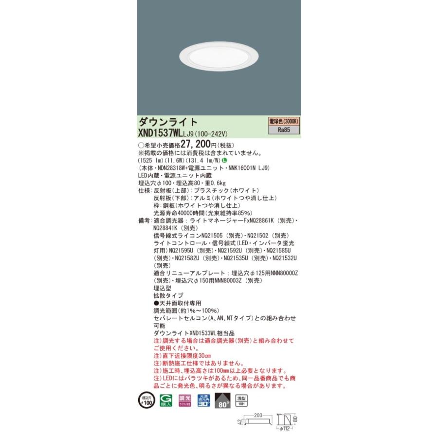 【法人様限定】パナソニック　XND1537WL LJ9　LEDダウンライト 浅型10H 埋込穴φ100 ビーム角80度 拡散 調光 電球色【NDN28318W + NNK16001N LJ9】