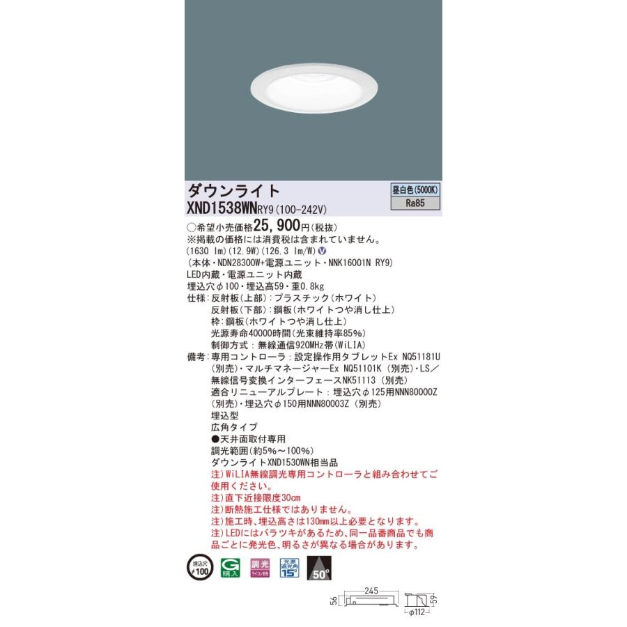 パナソニック　XND1538WN RY9　LEDダウンライト 埋込穴φ100 ビーム角50度 広角 調光 昼白色