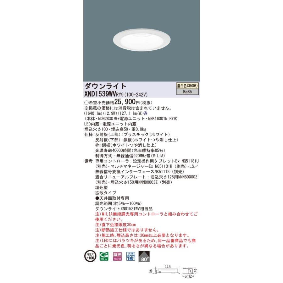 パナソニック　XND1539WV RY9　LEDダウンライト 埋込穴φ100 ビーム角80度 拡散 調光 温白色