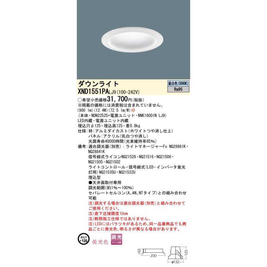 【法人様限定】パナソニック XND1551PA LJ9 LEDダウンライト 美光色 拡散タイプ 調光 埋込穴φ125 パネル付 昼白色の画像
