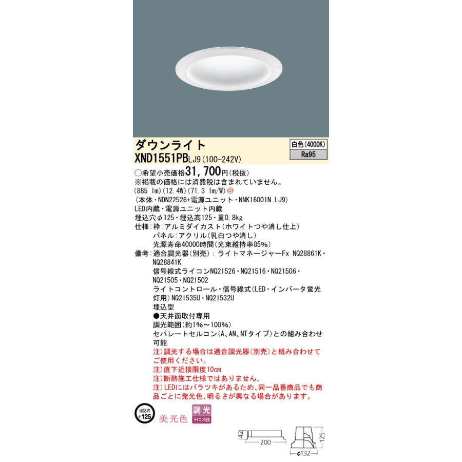 【法人様限定】パナソニック XND1551PB LJ9 LEDダウンライト 美光色 拡散タイプ 調光 埋込穴φ125 パネル付 白色の画像