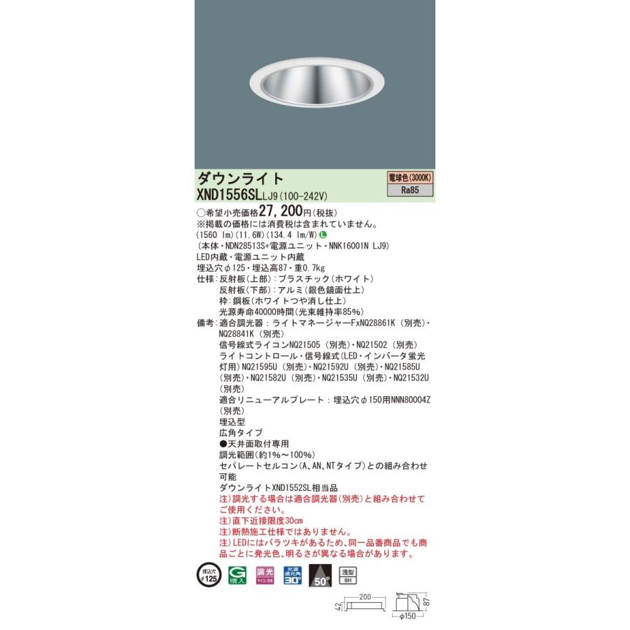 【法人様限定】パナソニック　XND1556SL LJ9　LEDダウンライト 浅型9H ビーム角50度 広角 調光 埋込穴φ125 電球色【NDN28513S + NNK16001N LJ9】