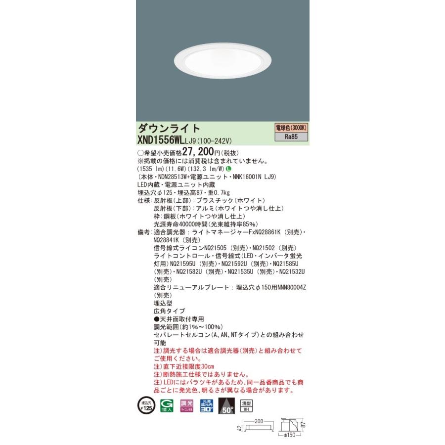 【法人様限定】パナソニック　XND1556WL LJ9　LEDダウンライト 浅型9H 埋込穴φ125 ビーム角50度 広角 調光 電球色【NDN28513W + NNK16001N LJ9】