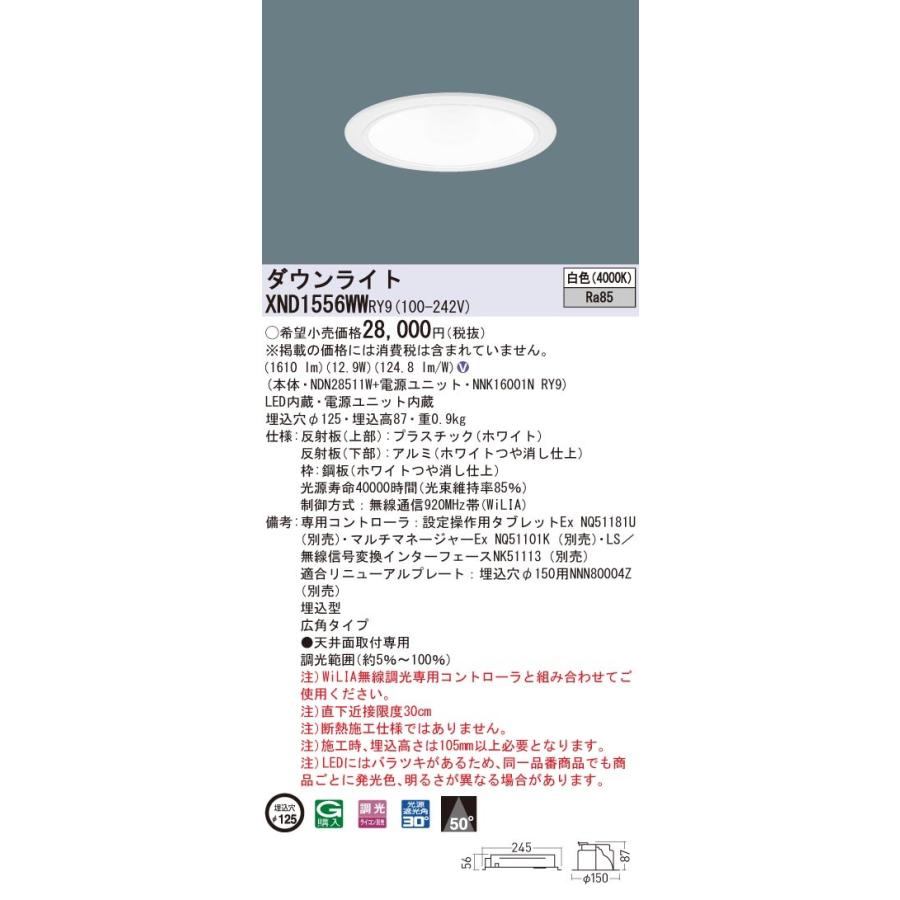 【法人様限定】パナソニック　XND1556WW RY9　LEDダウンライト 埋込穴φ125 ビーム角50度 広角 調光 白色【NDN28511W + NNK16001N RY9】