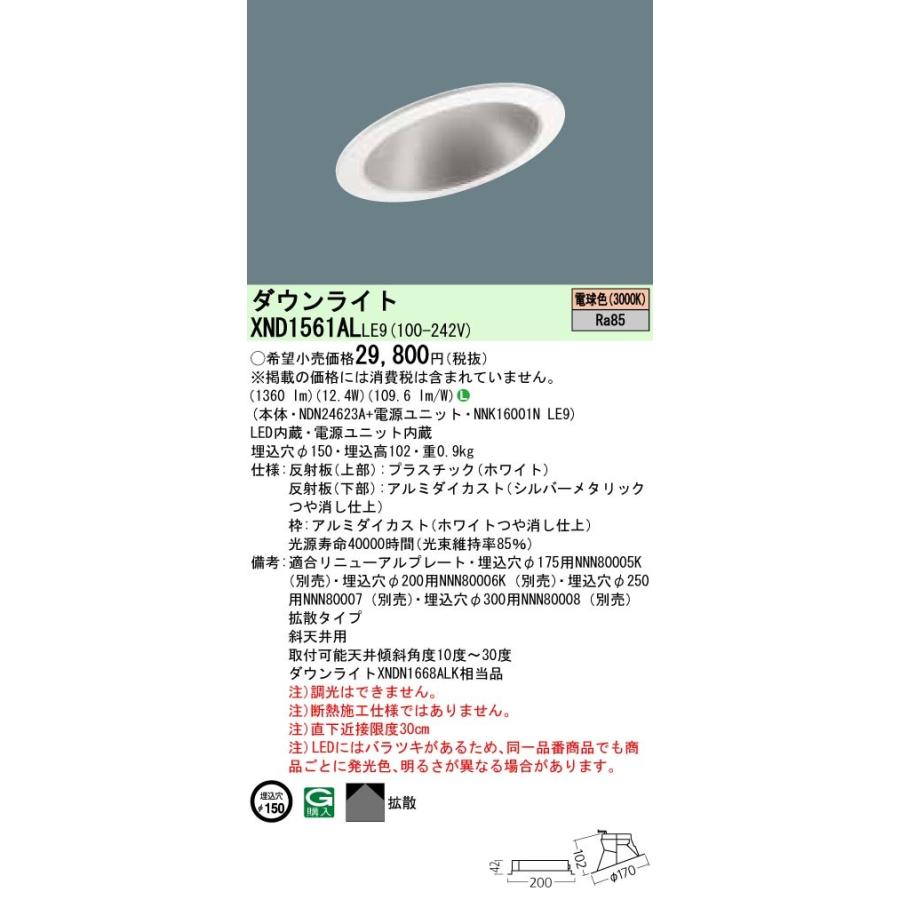 【法人様限定】パナソニック  XND1561ALLE9  LEDダウンライト 埋込穴φ150 電球色 非調光【NDN24623A + NNK16001N LE9】