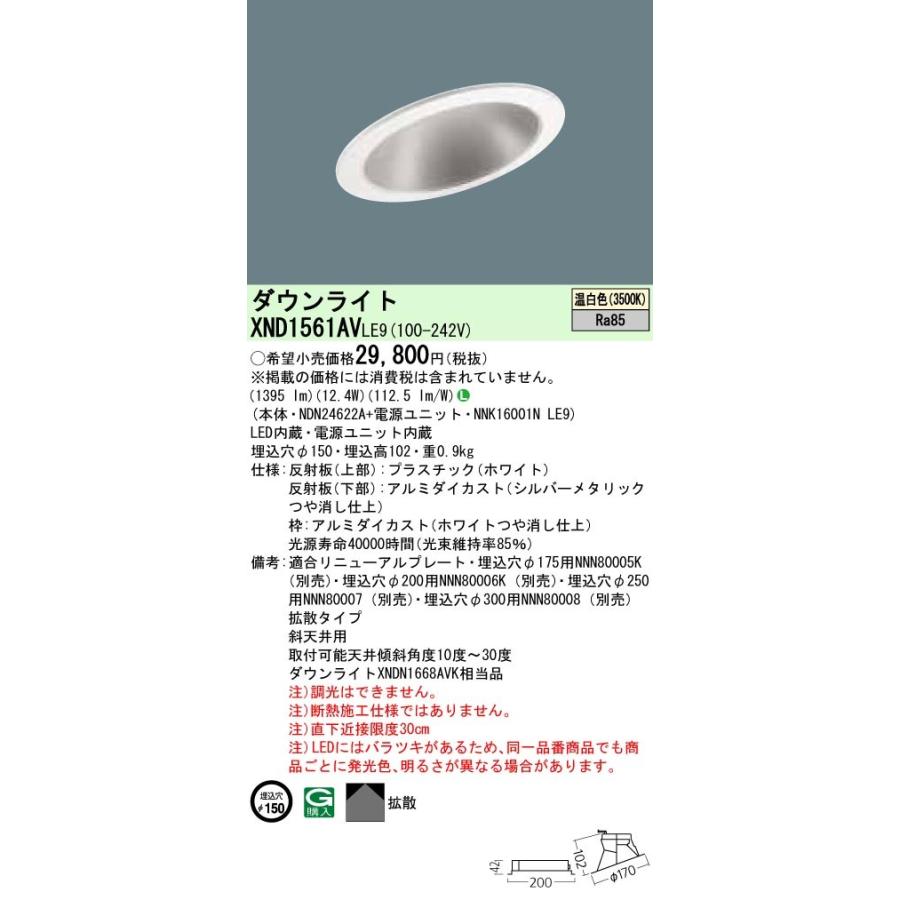 【法人様限定】パナソニック  XND1561AVLE9  LEDダウンライト 埋込穴φ150 温白色 非調光【NDN24622A + NNK16001N LE9】