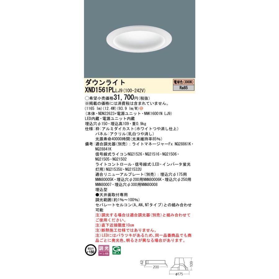 【法人様限定】パナソニック XND1561PL LJ9 LEDダウンライト 拡散タイプ 調光 埋込穴φ150 パネル付 電球色の画像